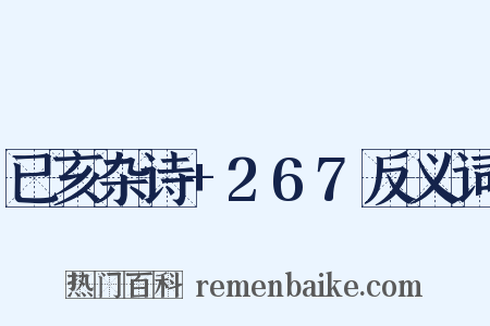 已亥杂诗+267反义词是什么意思的图片